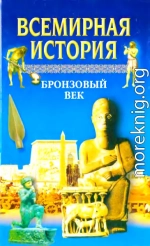 Всемирная история. Том 2. Бронзовый век