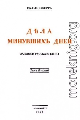 Дѣла минувшихъ дней. Записки русскаго еврея. В двух томах. Том 1