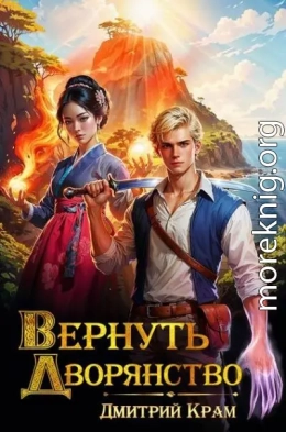 Вернуть Дворянство 4