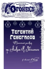 Терентий Генералов