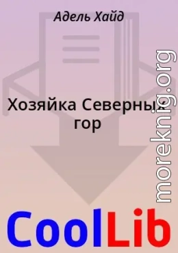 Хозяйка Северных гор