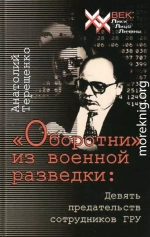 «Оборотни» из военной разведки