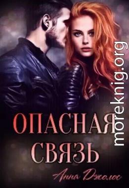 Опасная связь (СИ)