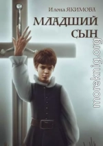 Младший сын