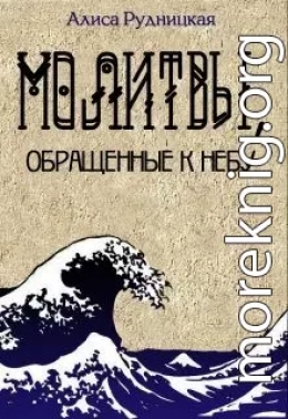 Молитвы, обращенные к небу