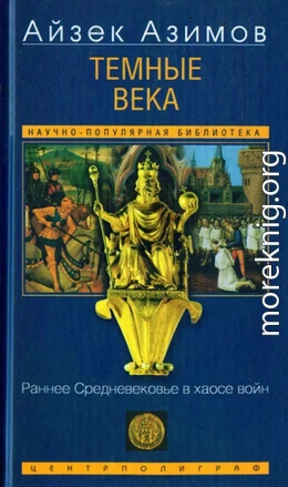 Темные века. Раннее Средневековье в хаосе войн