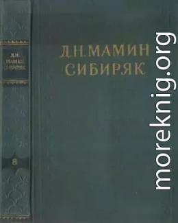 Том 8. Золото. Черты из жизни Пепко