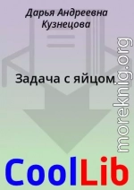Задача с яйцом