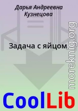 Задача с яйцом