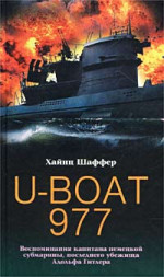 U-Boat 977. Воспоминания капитана немецкой субмарины, последнего убежища Адольфа Гитлера