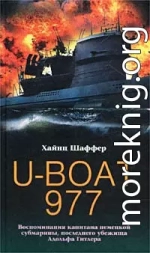 U-Boat 977. Воспоминания капитана немецкой субмарины, последнего убежища Адольфа Гитлера