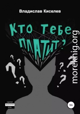 Кто тебе платит?