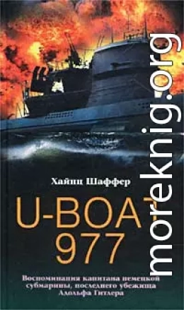 U-Boat 977. Воспоминания капитана немецкой субмарины, последнего убежища Адольфа Гитлера