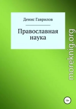 Православная философия и наука