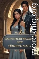 Запретная ведьма для тёмного мага