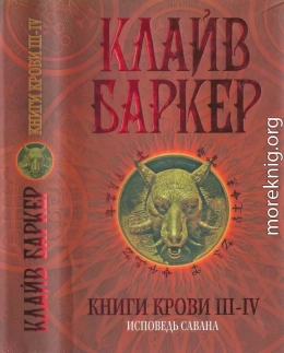 Книги крови III—IV: Исповедь савана