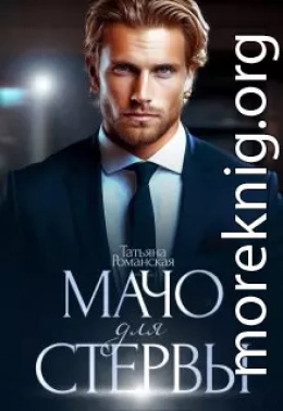 Мачо для стервы