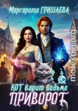 Кот варит ведьме приворот
