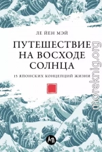 Путешествие на восходе солнца: 15 японских концепций жизни