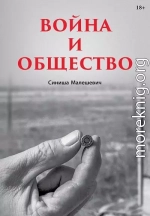 Война и общество