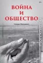 Война и общество