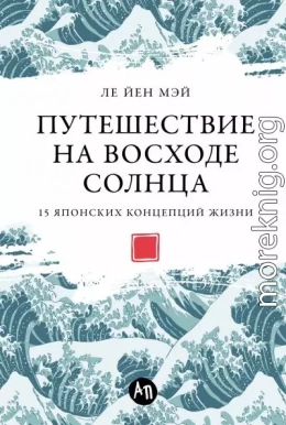 Путешествие на восходе солнца: 15 японских концепций жизни