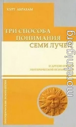 Три способа понимания семи лучей и другие очерки эзотерической психологии