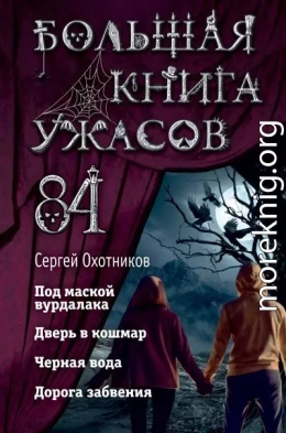 Большая книга ужасов – 84. Дорога забвения