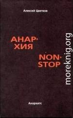 Анархия non stop