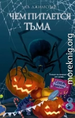Чем питается тьма