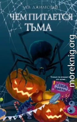 Чем питается тьма