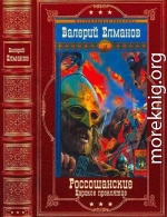 Россошанские-Царское проклятие. Компиляция. Книги 1-14