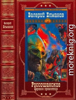 Россошанские-Царское проклятие. Компиляция. Книги 1-14