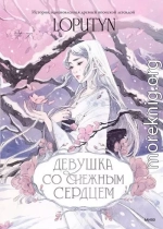 Девушка со снежным сердцем