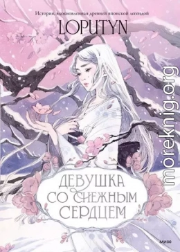 Девушка со снежным сердцем