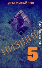 Низший 5