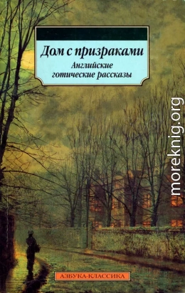 Дом с призраками. Английские готические рассказы 