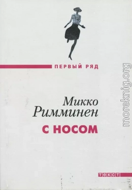 С носом