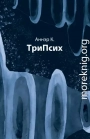 ТриПсих