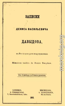 Записки Дениса Васильевича Давыдова, в России цензурой непропущенные