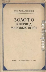 Золото в период мировых войн