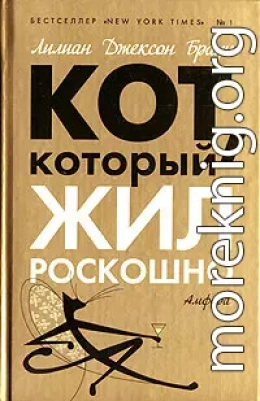 Кот, который жил роскошно