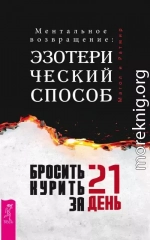 Бросить курить за 21 день: эзотерический способ. Ментальное возвращение