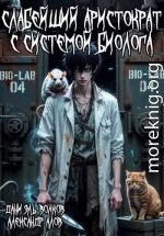 Слабейший Аристократ с Системой Биолога