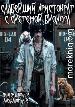 Слабейший Аристократ с Системой Биолога