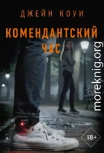 Комендантский час