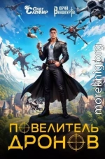 Повелитель дронов