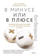 В минусе или в плюсе. Руководство по достижению счастья, уверенности в себе и успеха