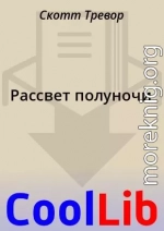 Рассвет полуночи