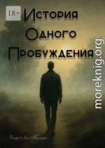 История одного пробуждения